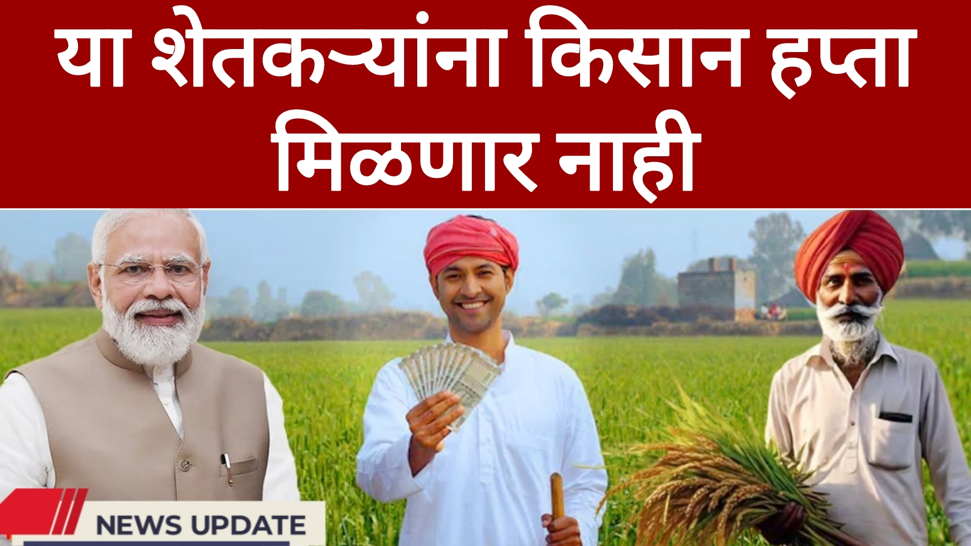 PM Kisan 19th installment date या नागरिकांना किसान हप्ता मिळणार नाही !