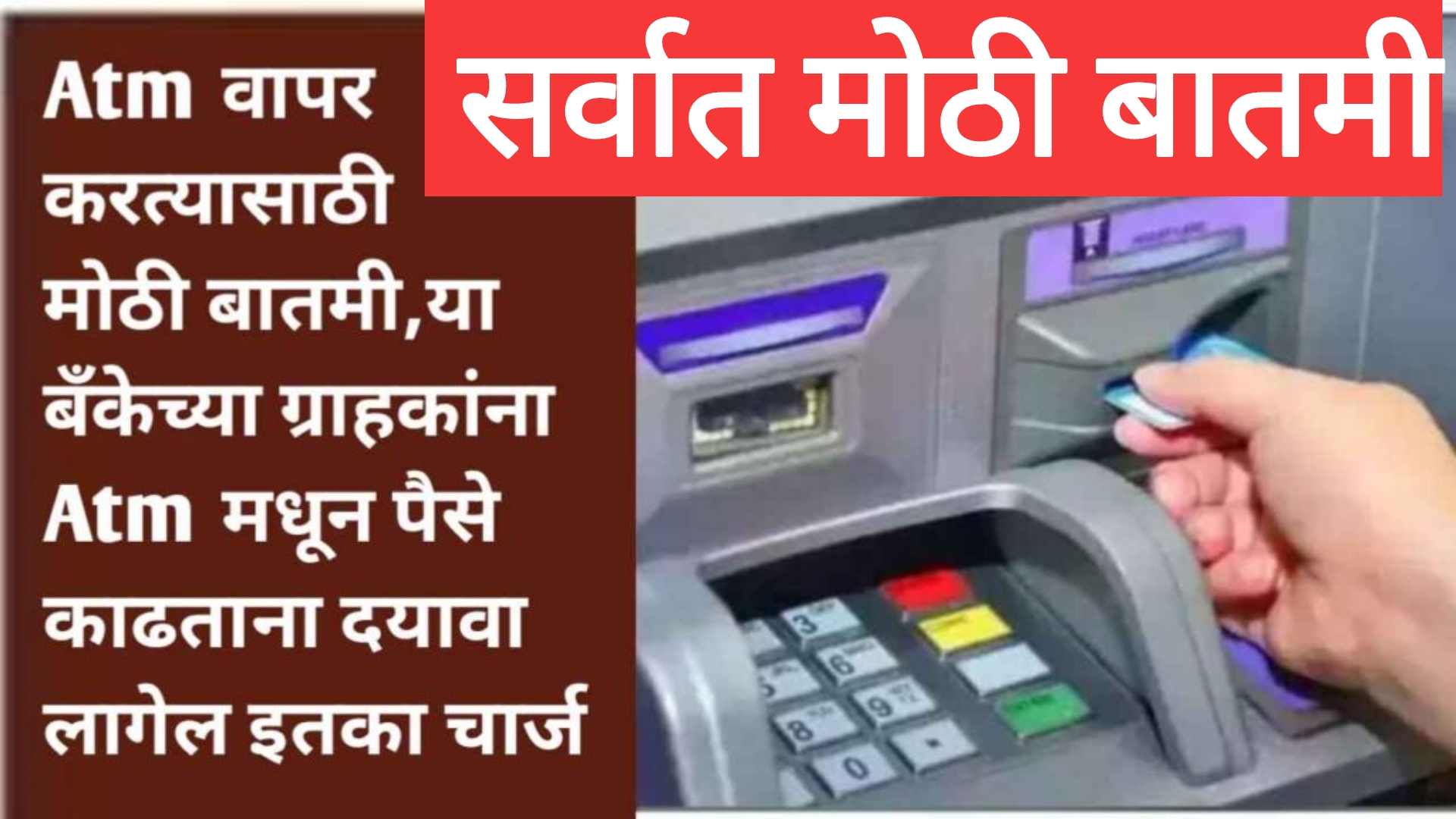 ATM Transaction rules ATM वापरणाऱ्यांसाठी महत्त्वाची बातमी हा झाला मोठा बदल.