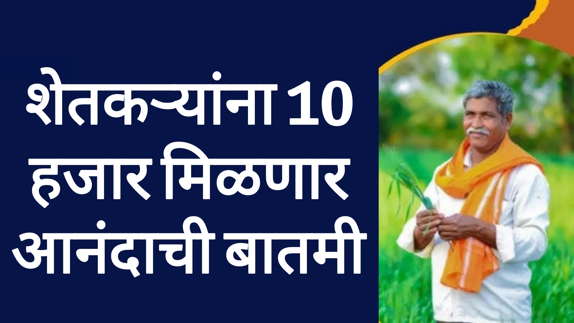 Farmer new scheme शेतकऱ्यांना महिन्याला 10हजार मिळणार पाहा पूर्ण माहिती
