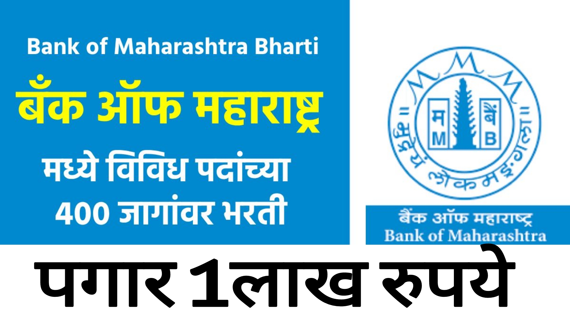 Bank of Maharashtra recruitment 2025 परीक्षा न देता नोकरी पगार 1लाख रुपये