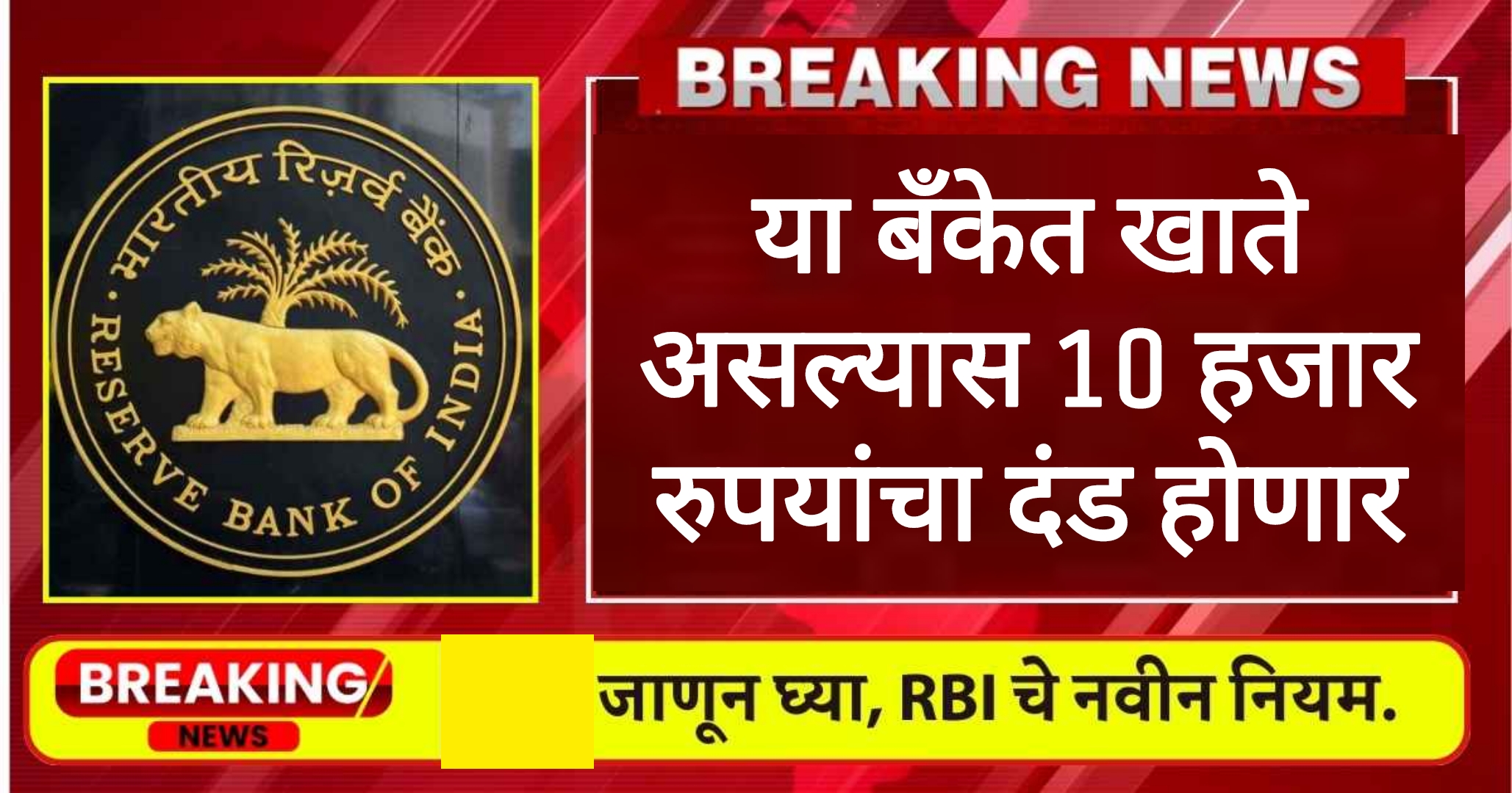 RBI new Rules 2025 या बँकेत खाते असेल तर दहा हजार रुपये दंड लागणार RBI चा नवीन नियम