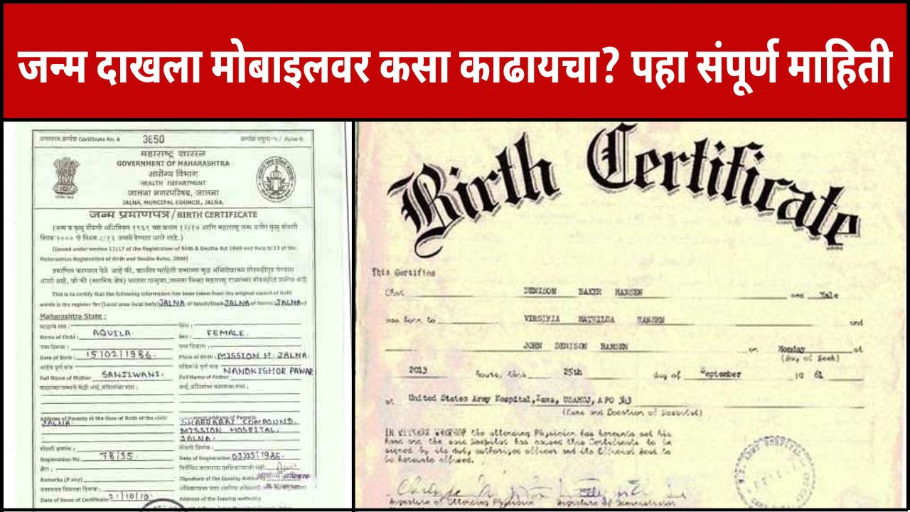 New birth certificate online apply जन्म दाखला मोबाईलवर मिनिटात काढा पाहा पूर्ण प्रोसेस