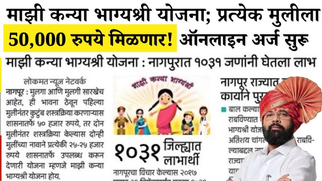 Majhi Kanya Bhagyashree Yojana एक मुलगी असेल तर मिळतील 50 हजार दोन असतील तर 1लाख good scheme