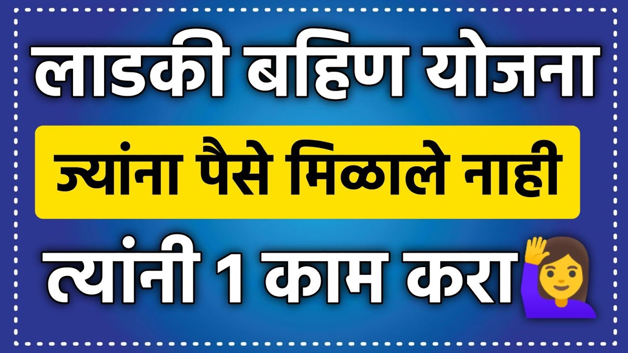 Ladki Bahin Paise Ale Nahi लाडक्या बहिणींनो हे काम करा मिनटात खत्यावर पैसे जमा होतील best news