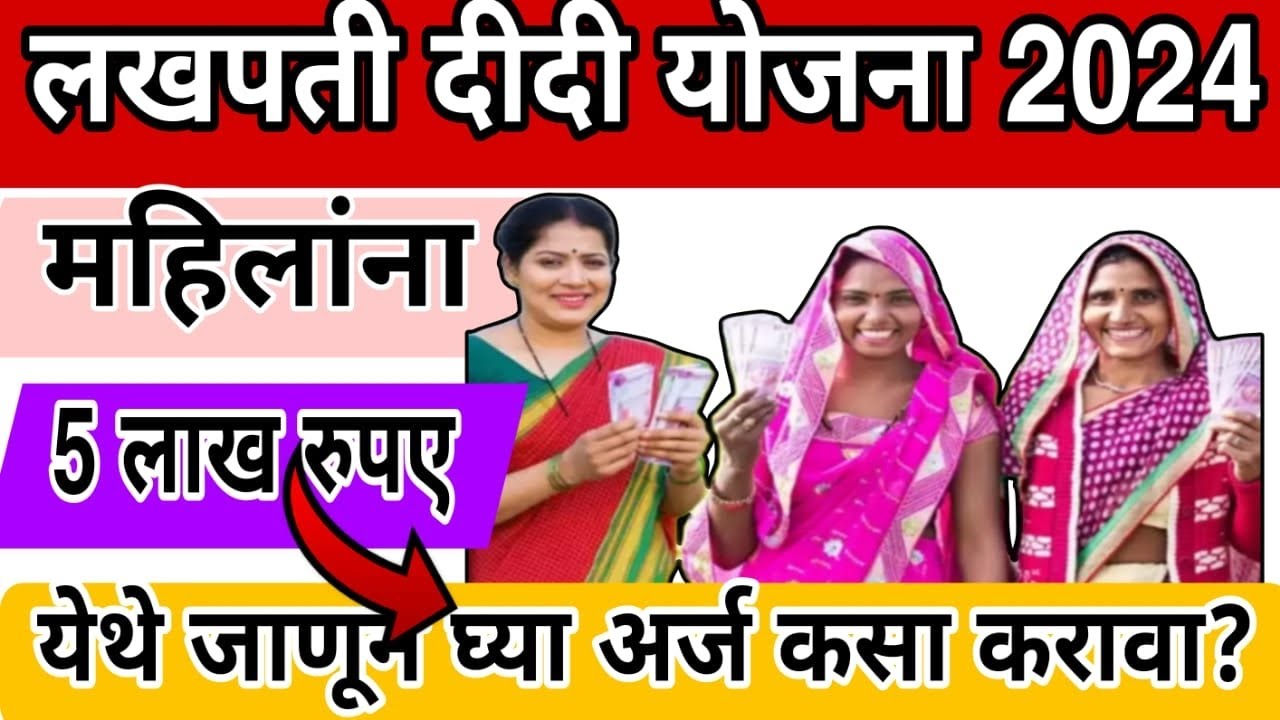 Lakhpati Didi yojana 2025 महिलांना मिळणार तब्बल 5लाख रुपये आतच अर्ज करा good scheme