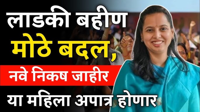 Ladaki bahin yojana 2025 सरकारची नवीन अट 80लाख महीला अपात्र bad news
