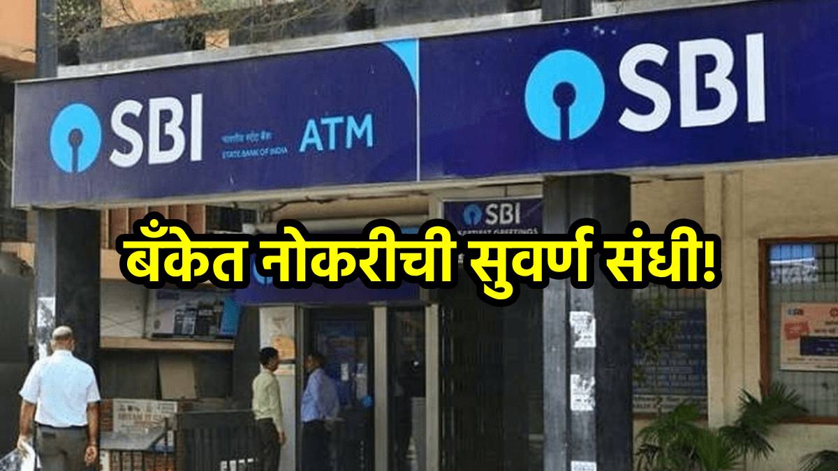 SBI Bank recruitment 2025 कोणतीही परीक्षा न देता SBI बँकेत नोकरी पगार लाख रुपये