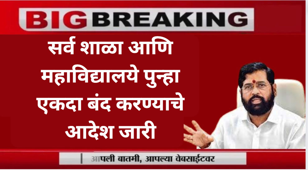 School college Holidays list 2025 HMPV व्हायरस मुळे राज्यातील शाळा कॉलेज या तारखेपासून बंद.