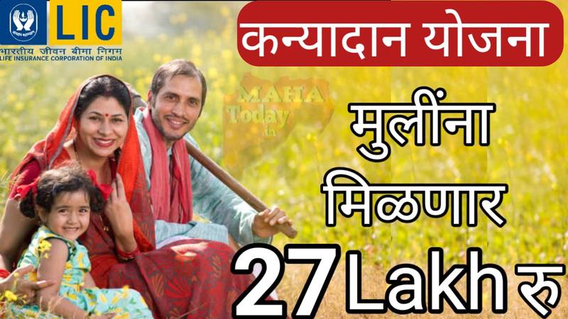 LIC Kanyadan Policy फक्त 121 रुपये जमा करा मुलीच्या लग्नाला मिळतिल 27 लाख रुपये.good scheme