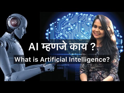 AI म्हणजे काय? त्याचा उपयोग काय What is AI