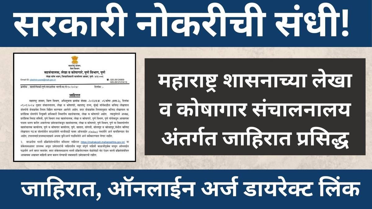 Lekha koshagar Bharti 2025 महिन्याला 35हजार पगार आतच अर्ज करा