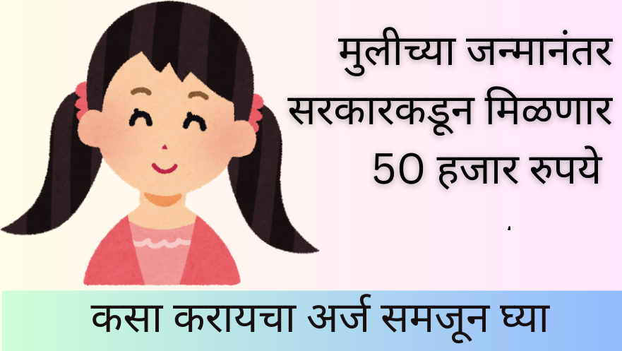 Mazi Kanya Bhagyashree Yojana 2025 मुलींच्या खात्यात थेट 50हजार जमा होणार आतच अर्ज करा