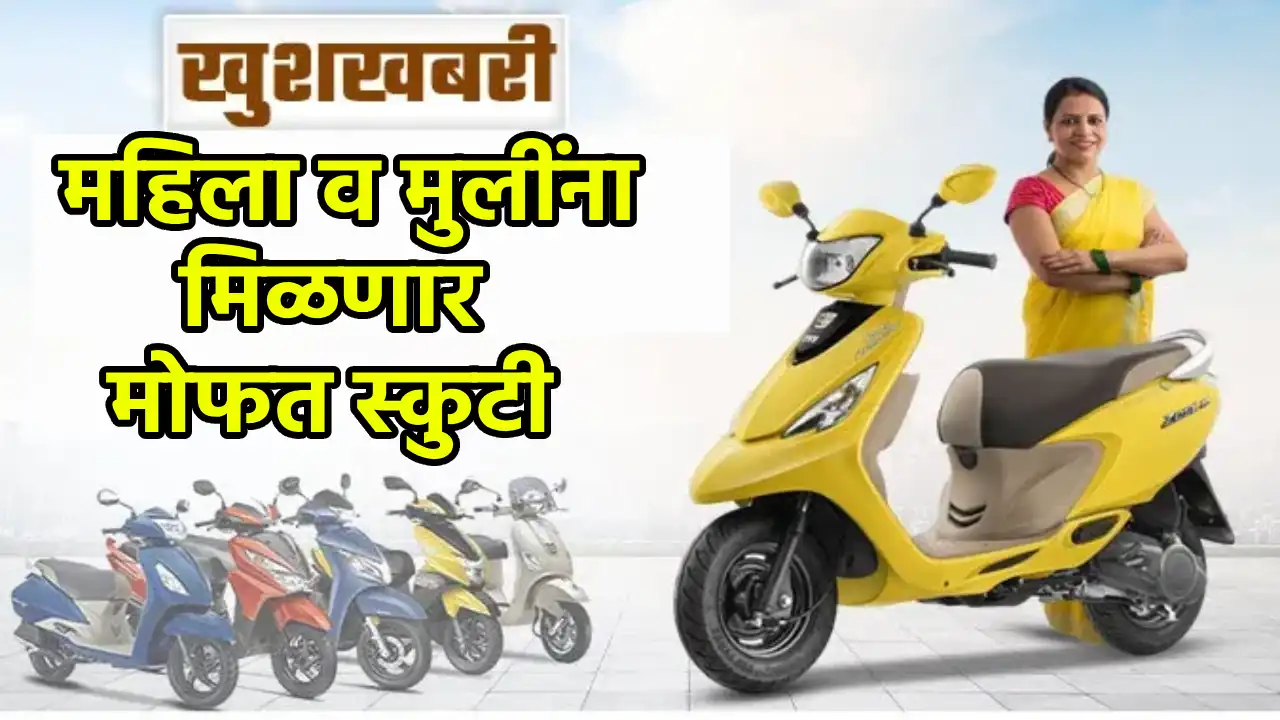 scooty yojana 2025 सर्व महिलांना मिळणार मोफत स्कुटी पात्रता कागदपत्रे.