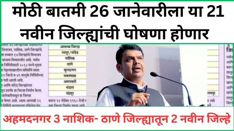 Maharashtra new district महाराष्ट्रात 21नव्या जिल्ह्यांची घोषणा पाहा संपूर्ण यादी