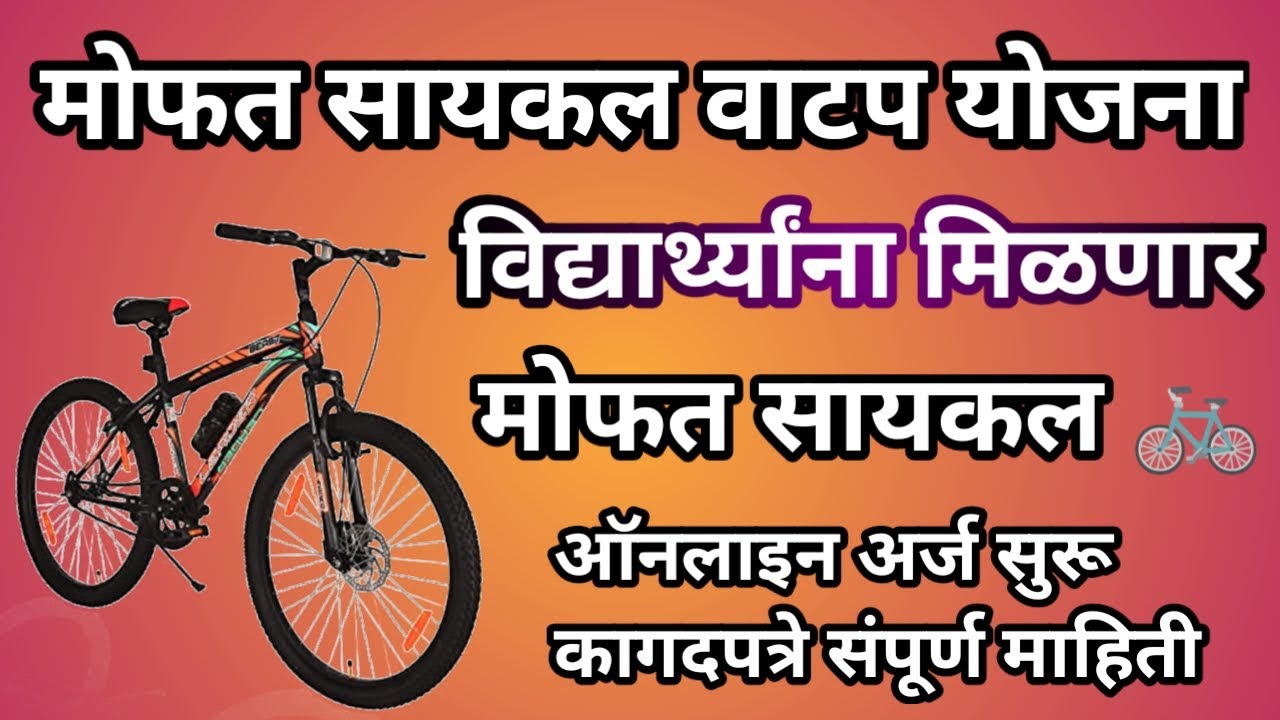 Student's free cycle scheme 2025 विद्यार्थ्यांना मोफत सायकल मिळणार आत्ताच अर्ज करा