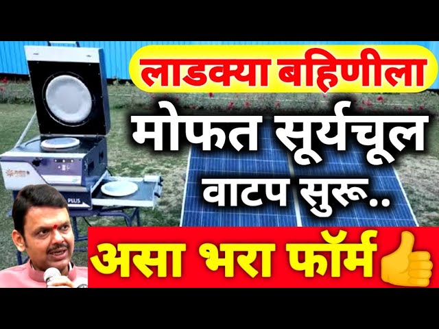 Free Solar Cooker Scheme लाडक्या बहिणींना मोफत सोलर कुकर मिळणार आतच अर्ज करा.