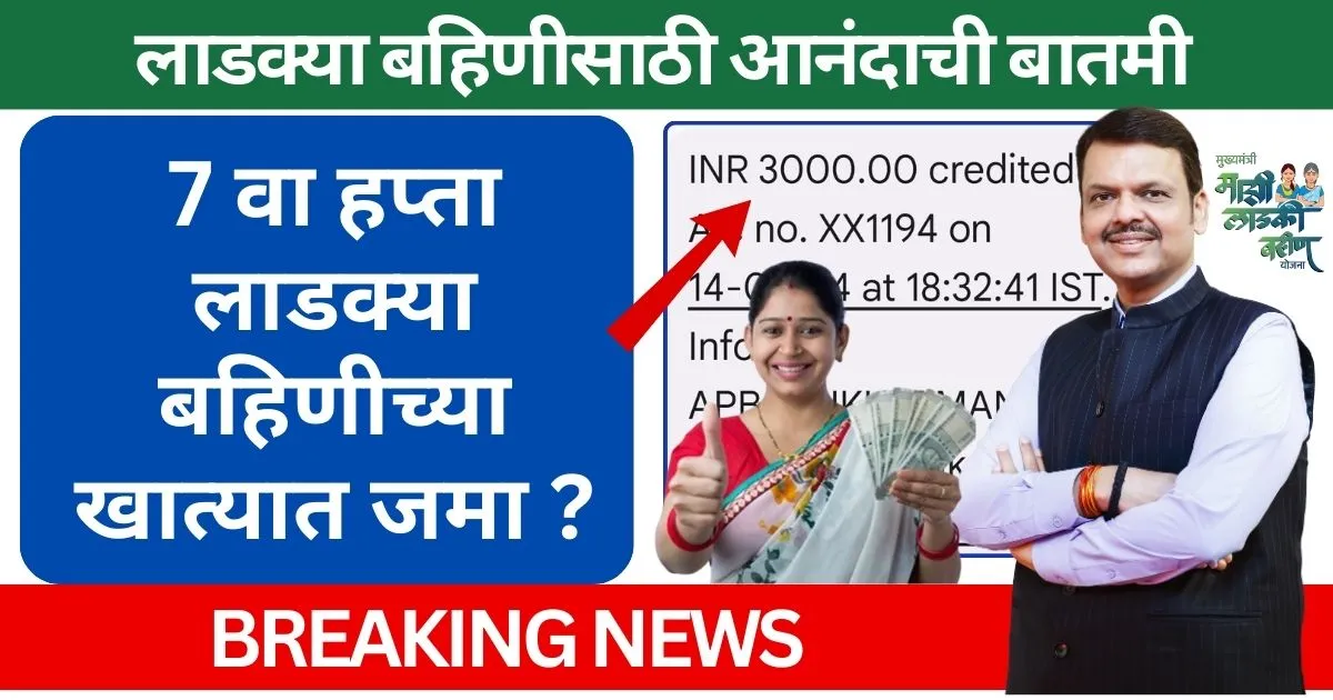 Ladaki bahin 7th installment लाडक्या बहिणीच्या खात्यावर जानेवारीचा हप्ता उद्या जमा होणार अजित दादांची मोठी घोषणा
