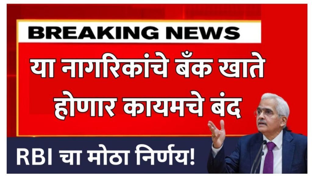 RBI Guidelines for Bank Accounts ही बँक खाते कायमचे बंद होणार पाहा यादीत तुमचे खाते