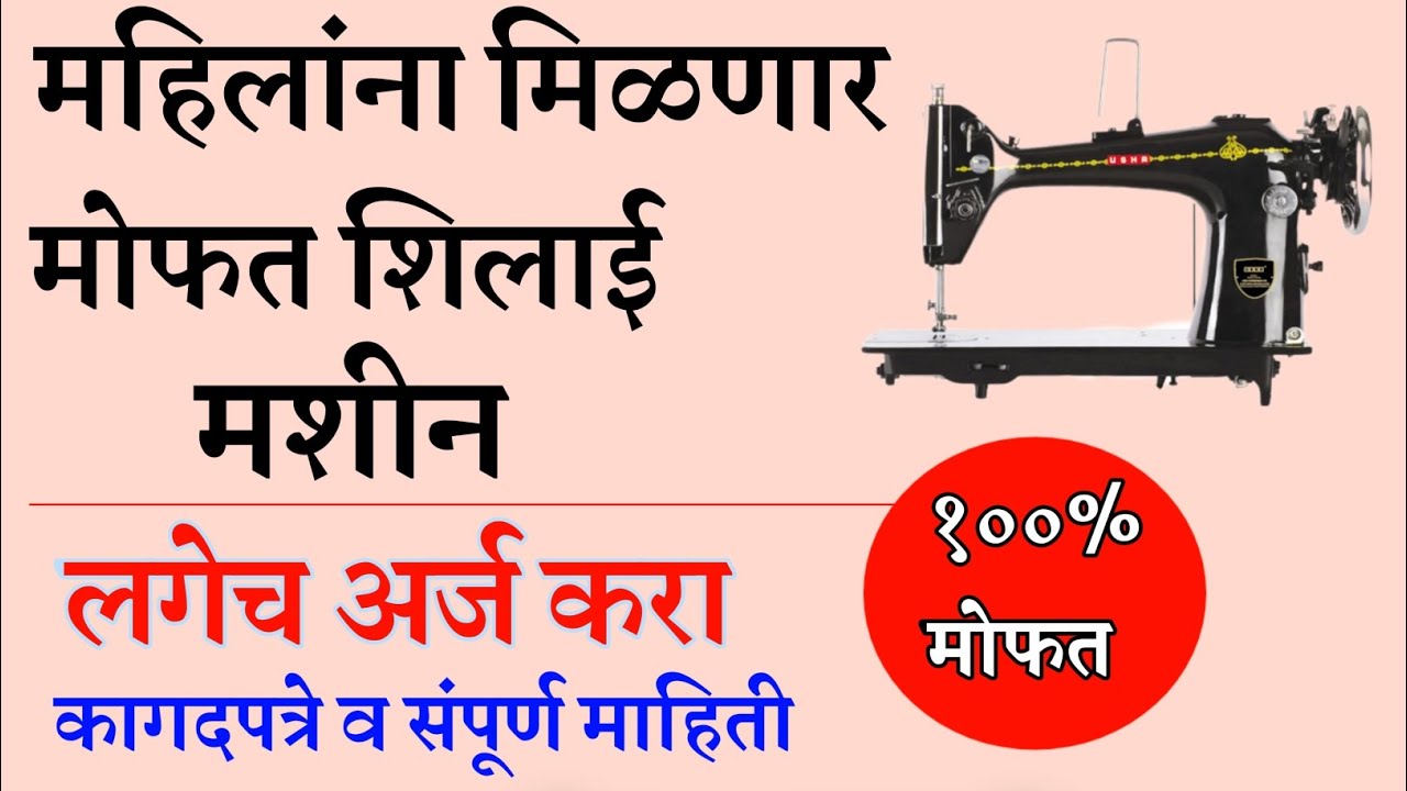 free sewing machines महिलांना मिळणार मोफत शिलाई मशीन आतच अर्ज करा