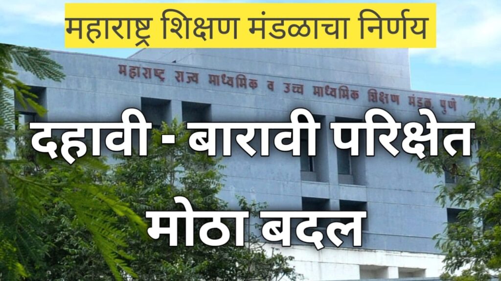 SSC HSC board exam 2025 दहावी बारावीच्या परीक्षा पद्धतीत मोठा बदल बोर्डाचा मोठा निर्णय