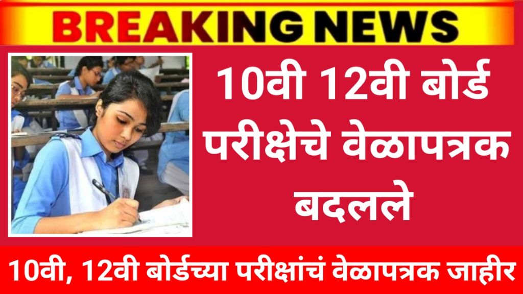 SSC HSC board exam दहावी बारावी बोर्डाची परीक्षा अडचणीत वेळापत्रक बदलणार?