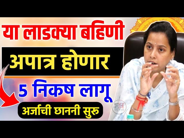 ladaki bahin yoajana update लाडक्या बहिणीकडून वसुली सुरू ६०लाख लाडक्या बहिणी अपात्र पाहा यादीत तुमचे नाव.