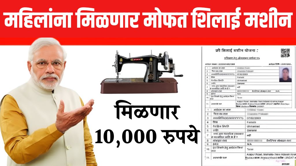 Free sewing machine महिलांना मोफत शिलाई मशीन आणि १० हजार मिळणार पाहा पूर्ण प्रोसेस