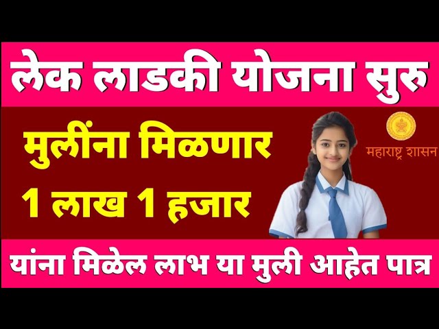 Lek ladaki Yojana तुम्हाला मुलगी असेल तर ताबडतोब मिळतील १लाख रुपये पाहा पुर्ण प्रोसेस