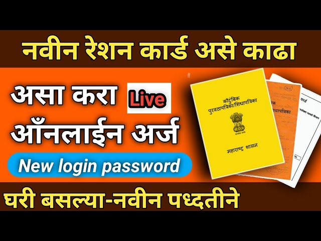 New ration card online apply राशन कार्ड घरी बसल्या मोबाईलवर मिनिटात काढा पाहा पूर्ण प्रोसेस