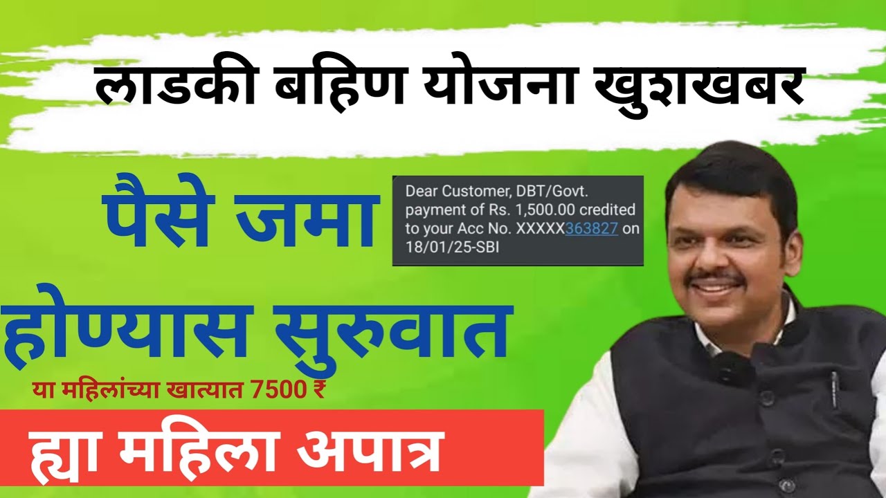 Ladaki bahin janevari hafta जानेवारीचा हप्ता लाडक्या बहिणींच्या खात्यावर जमा होण्यास सुरुवात पाहा पात्र यादी!