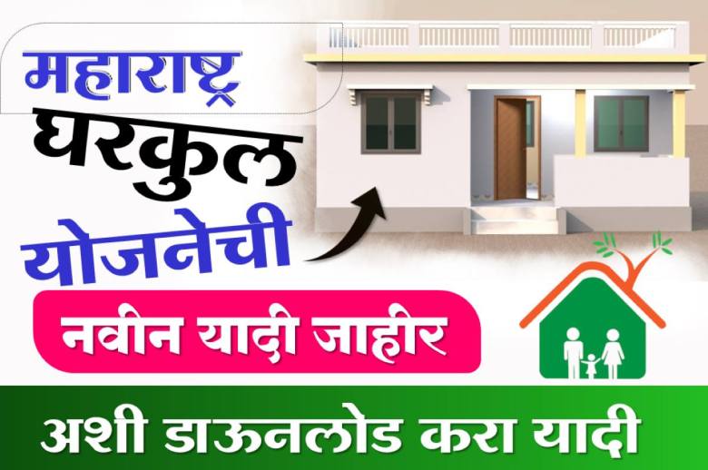 New lists of Gharkul Yojana प्रजासत्ताक दिना दिवशी नवीन घरकुल यादी जाहीर पाहा यादीत तुमचे नाव