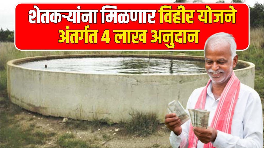 Well subsidy process शेतकऱ्यांना विहीर बांधण्यासाठी 4लाख मिळणार आत्ताच अर्ज करा