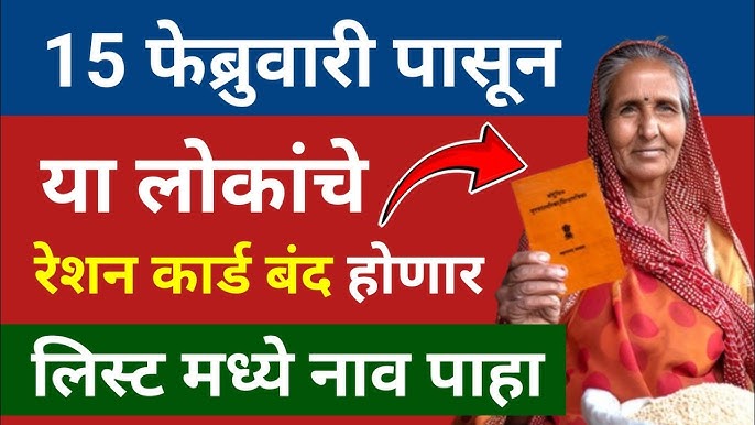 ration card free item 2025 १५ फेब्रुवारीपासून या नागरिकांना मोफत राशन बंद होणार!