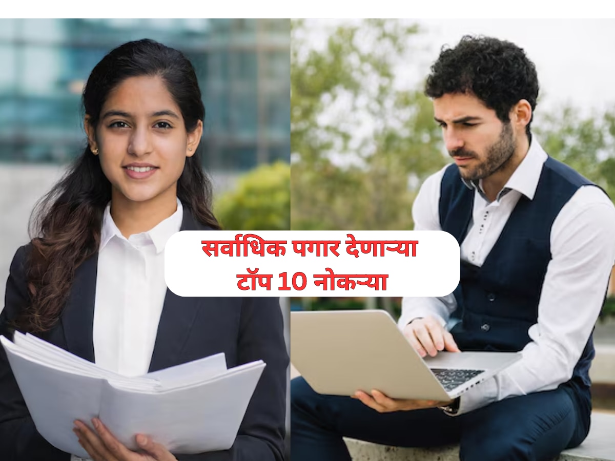 Top 10 Best jobs शिक्षण घ्या या नोकऱ्या करा महिन्याला लाख रुपये कमवा