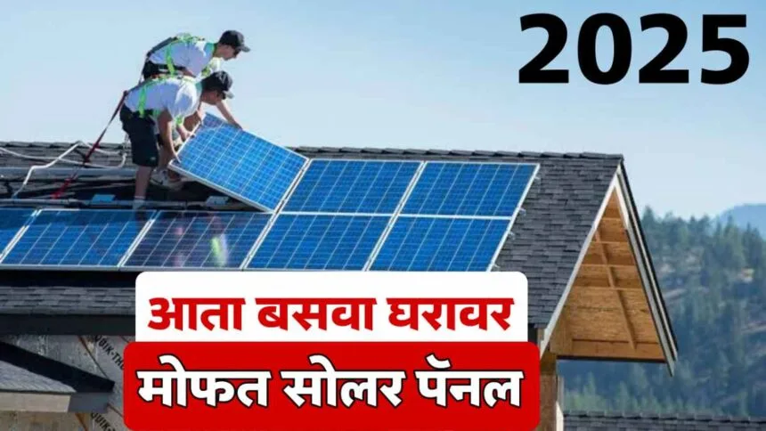 Free solar panel yojana घराच्या छतावर मोफत सोलर पॅनल लावा वीज मोफत पाहा पूर्ण प्रोसेस