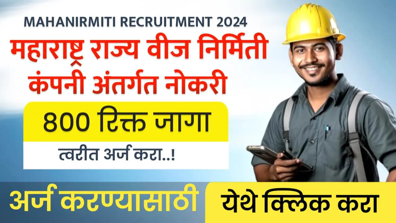 Mahanirmiti Recruitment 2025 वीज महामंडळात मोठी भरती पगार 90हजार