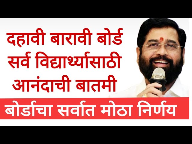 SSC HSC board good news दहावी बारावी बोर्ड विद्यार्थ्यांसाठी आनंदाची बातमी