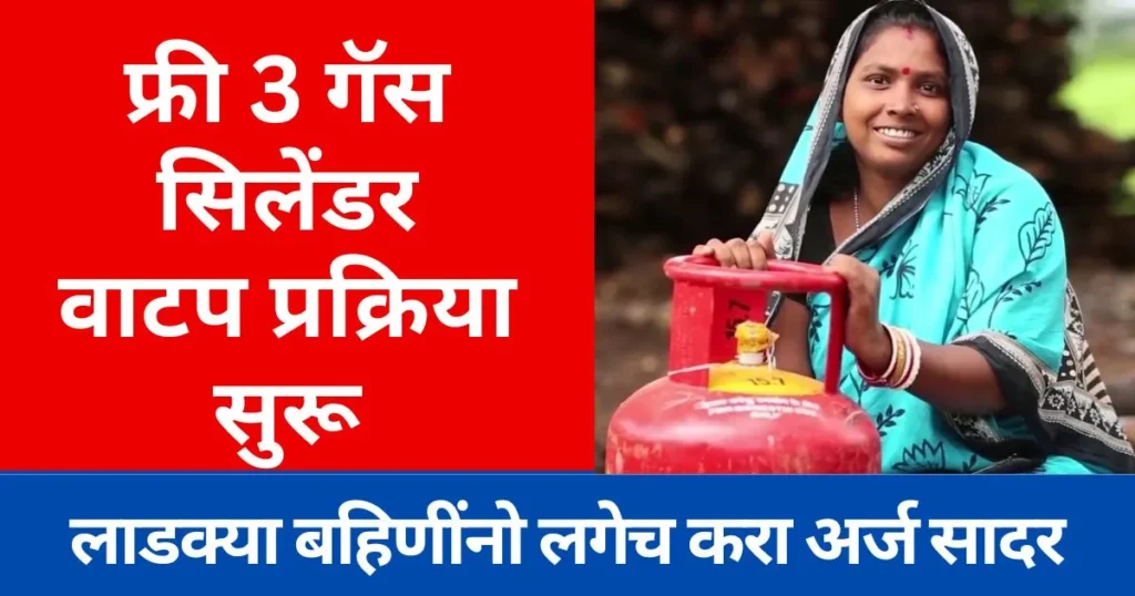 Mofat gas cylinder 2025 उद्यापासून लाडक्या बहिणींना मिळणार मोफत गॅस सिलिंडर मिळणार