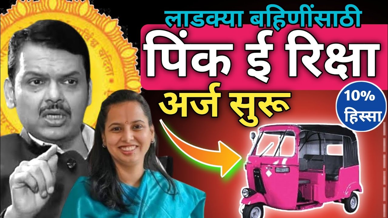 Pink riksha yojana 2025 लाडक्या बहिणींना मोफत रिक्षा मिळणार पाहा पूर्ण प्रोसेस