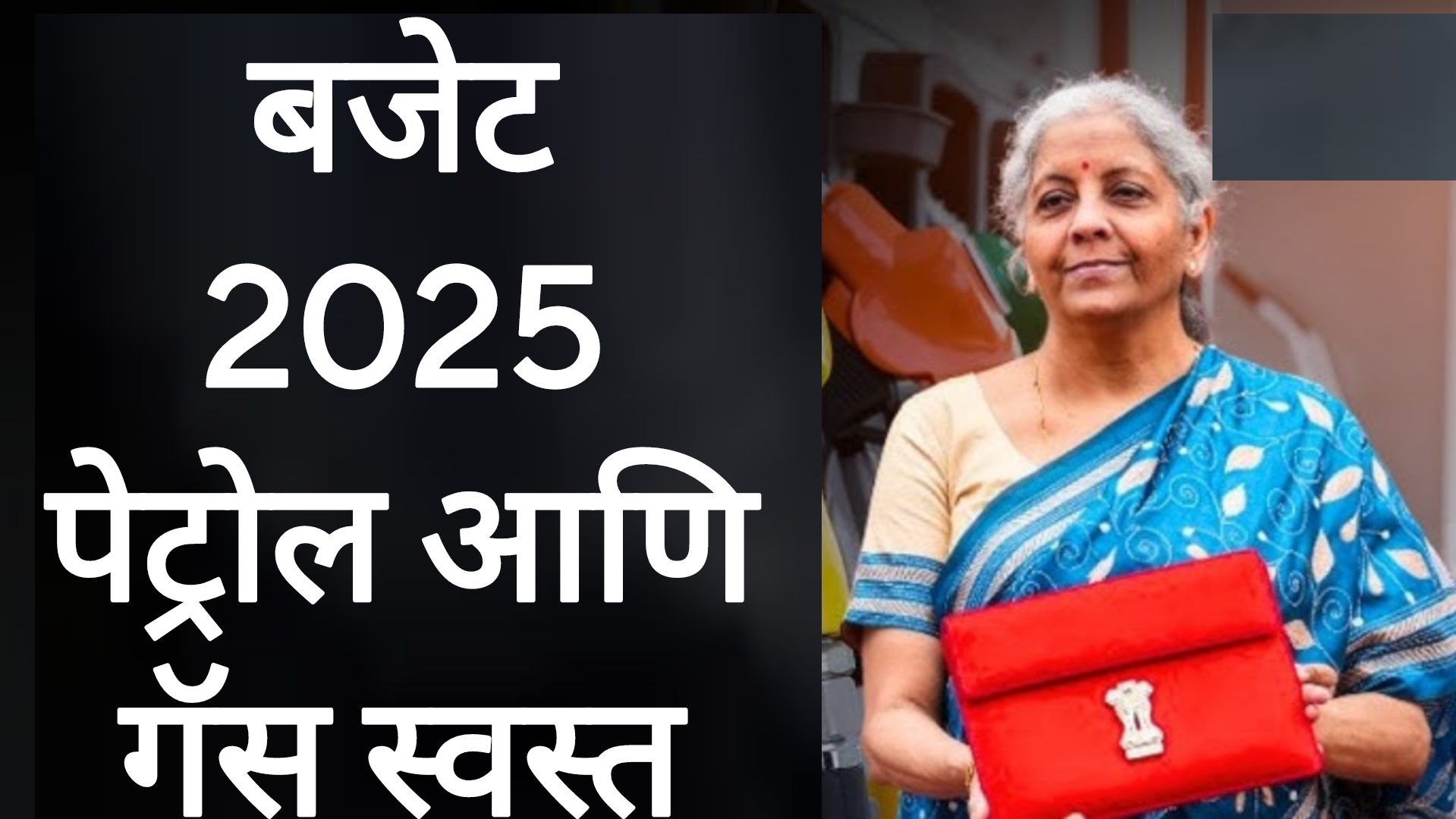India budget 2025 गॅस आणि पेट्रोल आनंदाची बातमी.