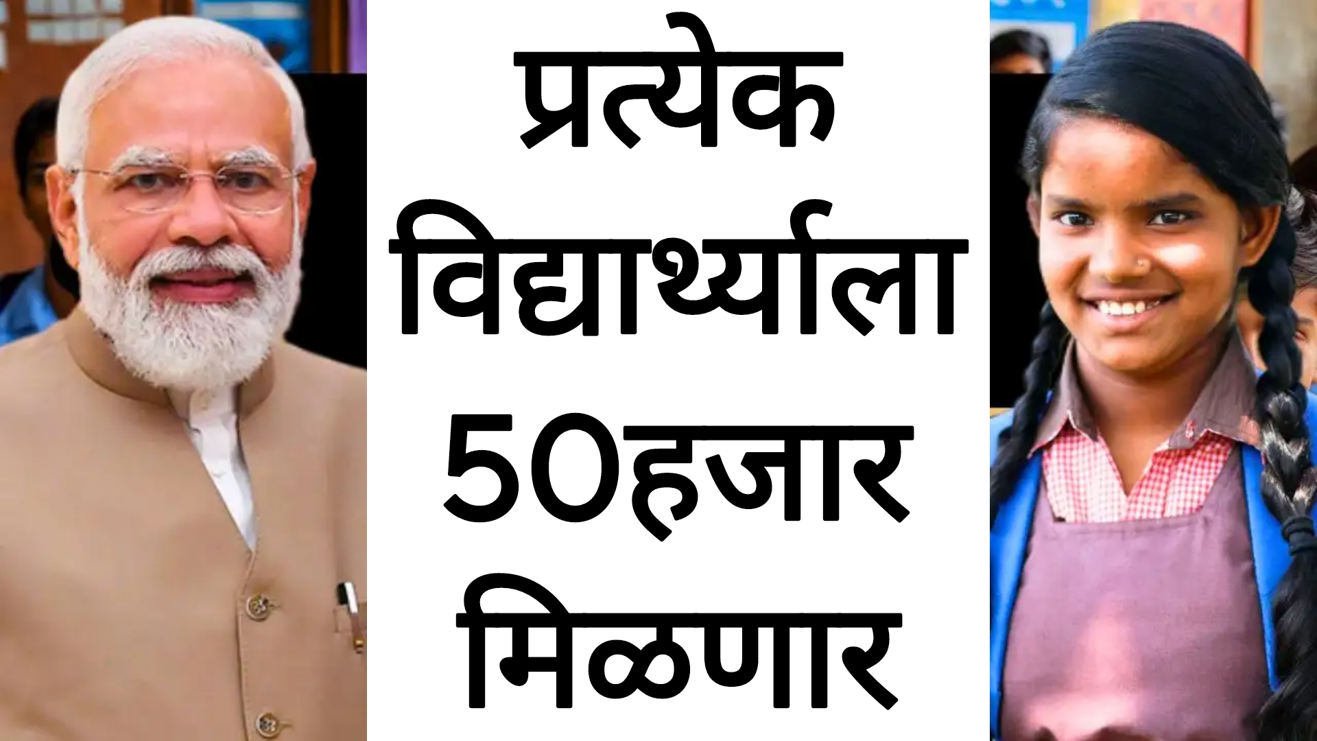 Scholerships in maharashtra 2025 प्रत्येक विद्यार्थ्याला मिळणार 50 हजार आतच अर्ज करा.