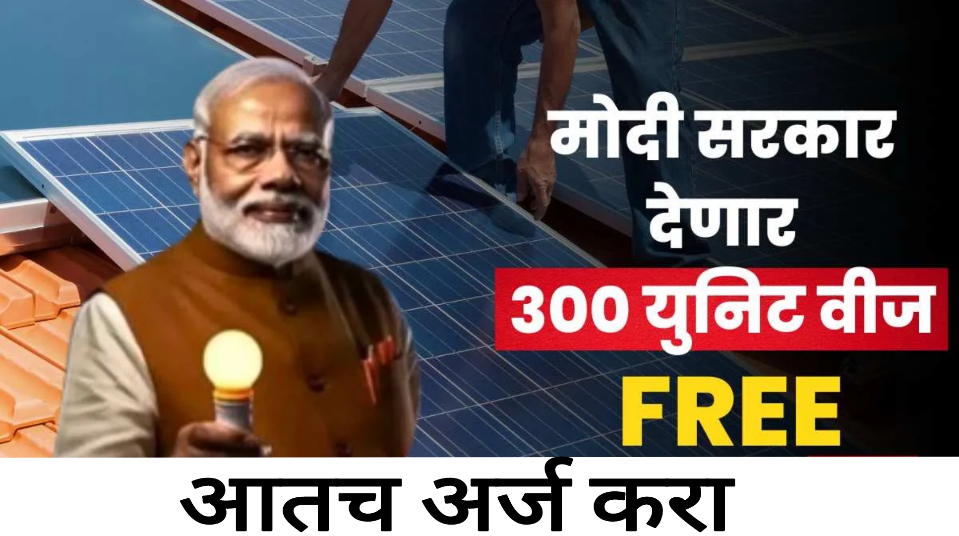 Free electricity application वीज मोफत मिळणार आत्ताच अर्ज करा पैसे थेट बँक खात्यात जमा होणार