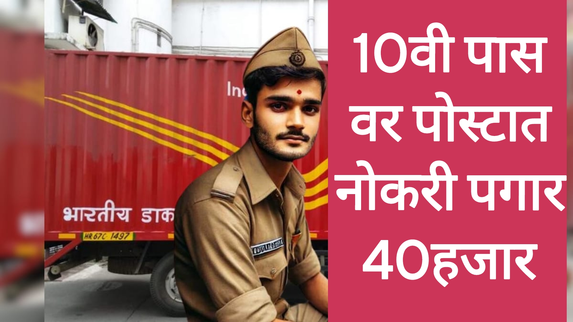 Post Office Recruitment 2025 10वी पास वर पोस्टात नोकरी पगार 40हजार