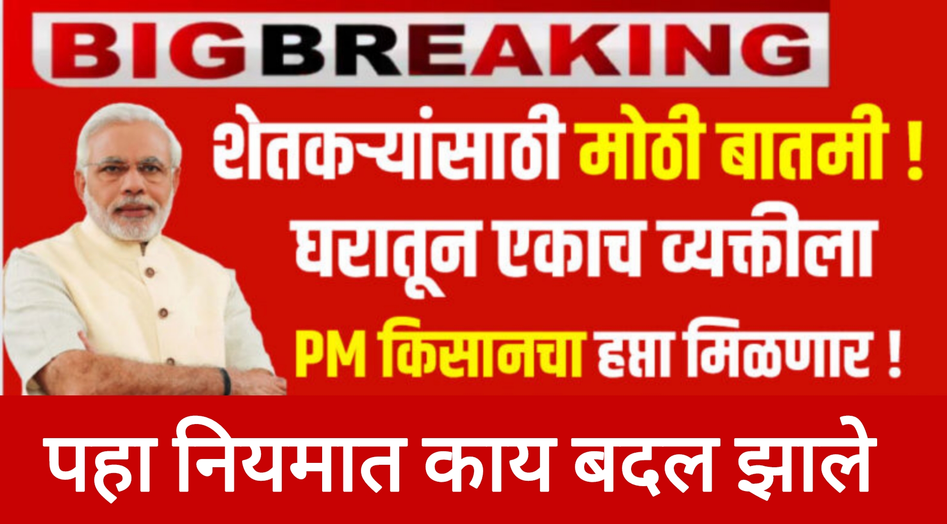 PM Kisan Yojana news पीएम किसान योजनेचा लाभ आता कुटुंबातील एकाच व्यक्तीला मिळणार