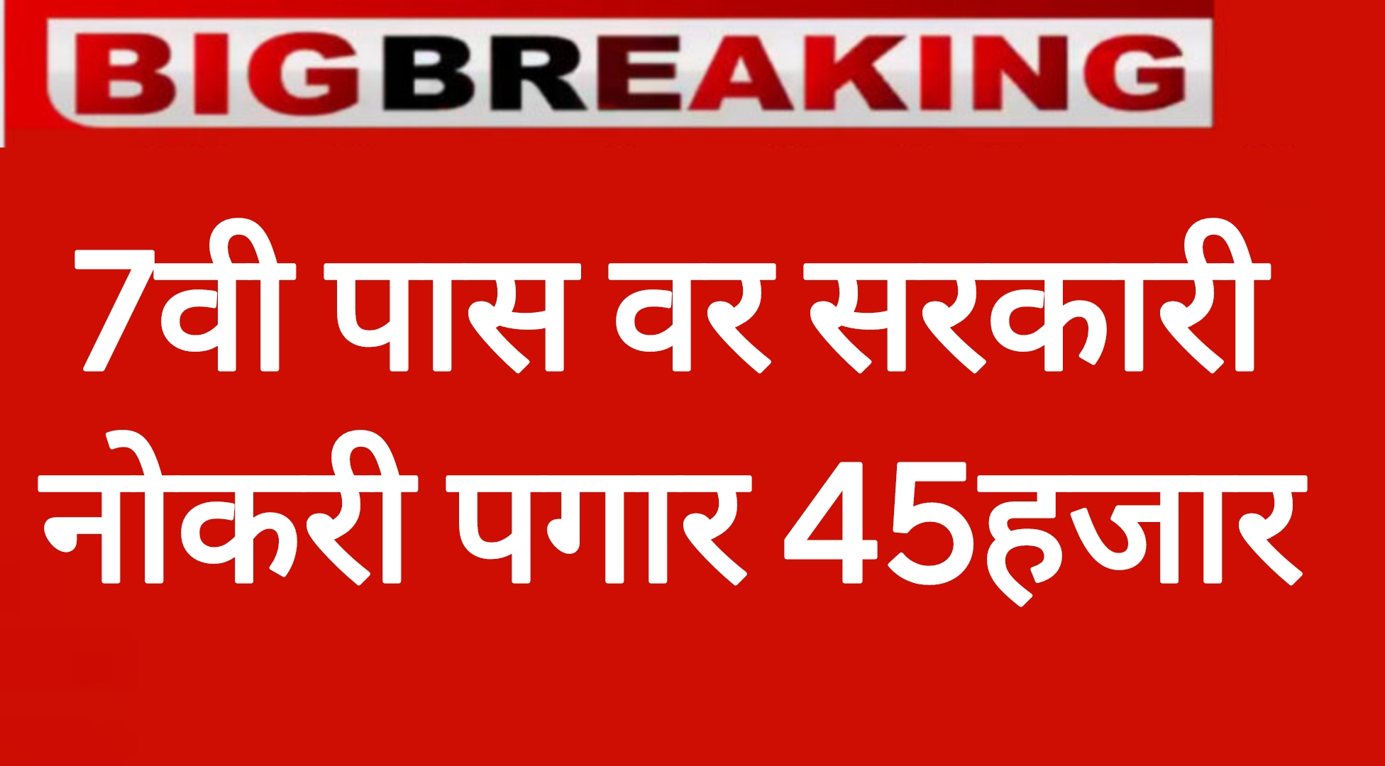 Krishi Vidyapeeth Recruitment 2025 7वी पास वर सरकारी नोकरी पगार 45हजार