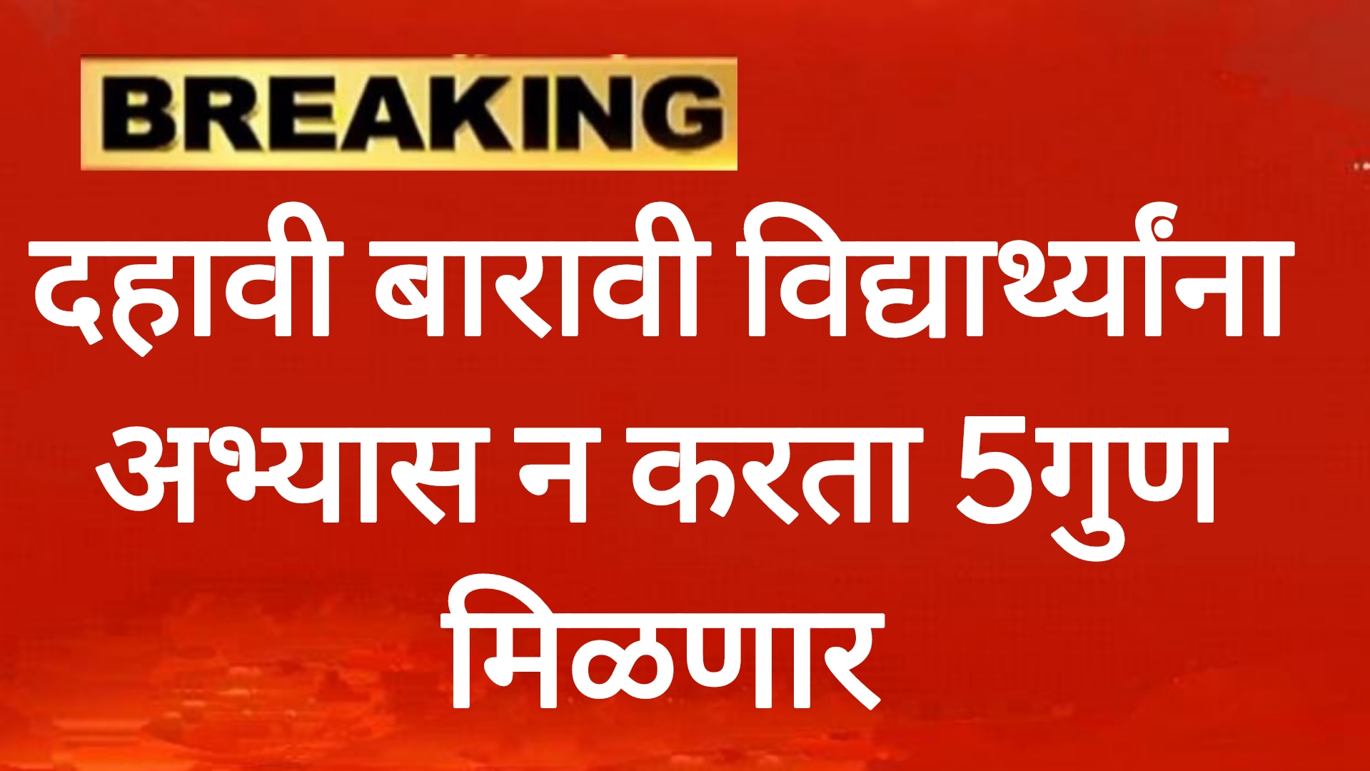 SSC HSC exam 2025 दहावी बारावीच्या विद्यार्थ्यांना अभ्यास न करता 5गुण मिळणार बोर्डाचा मोठा निर्णय