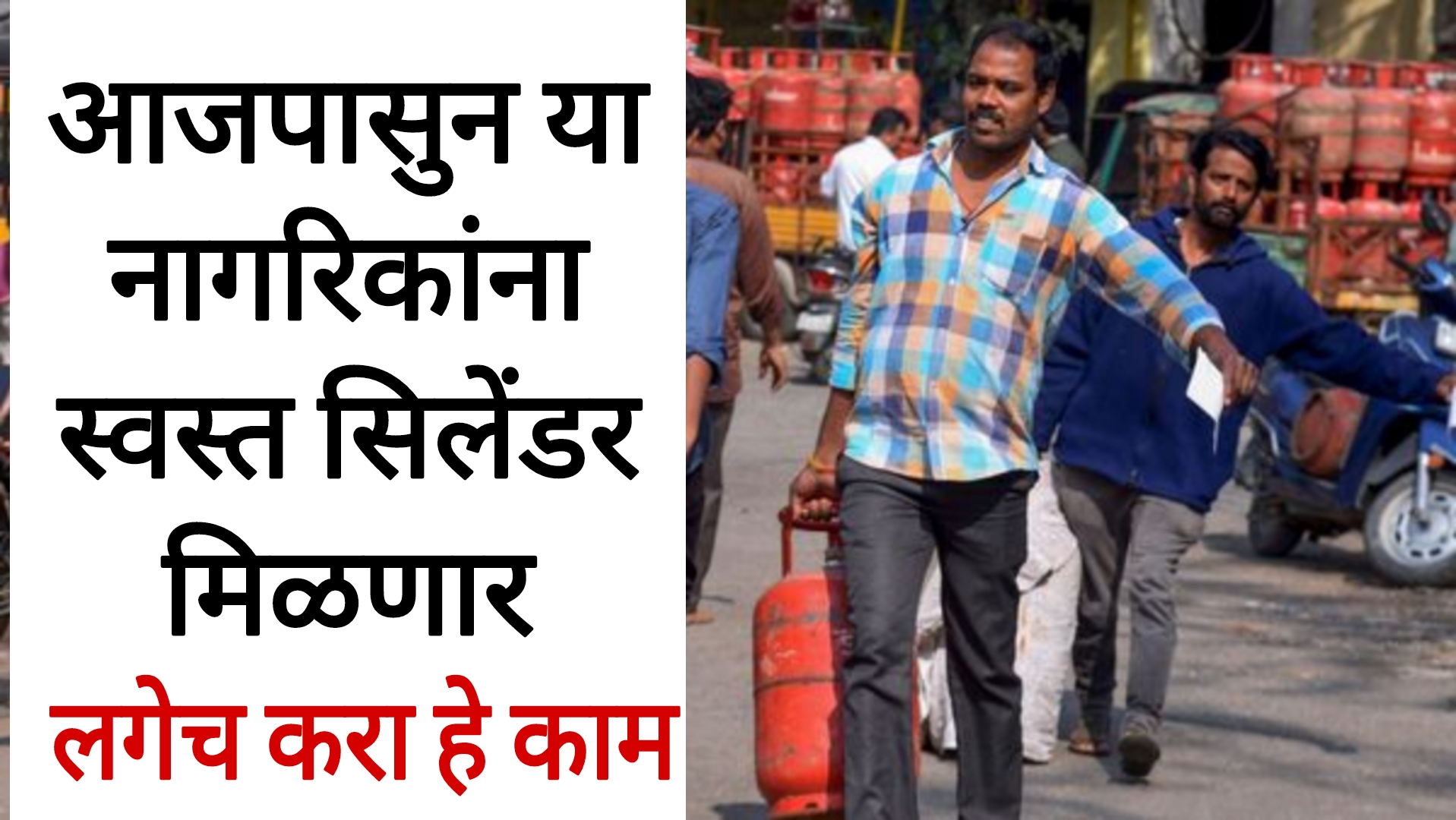 Today's gas cylinder price आजपासून या नागरिकांना गॅस सिलेंडर स्वस्त मिळणार लगेच करा हे काम