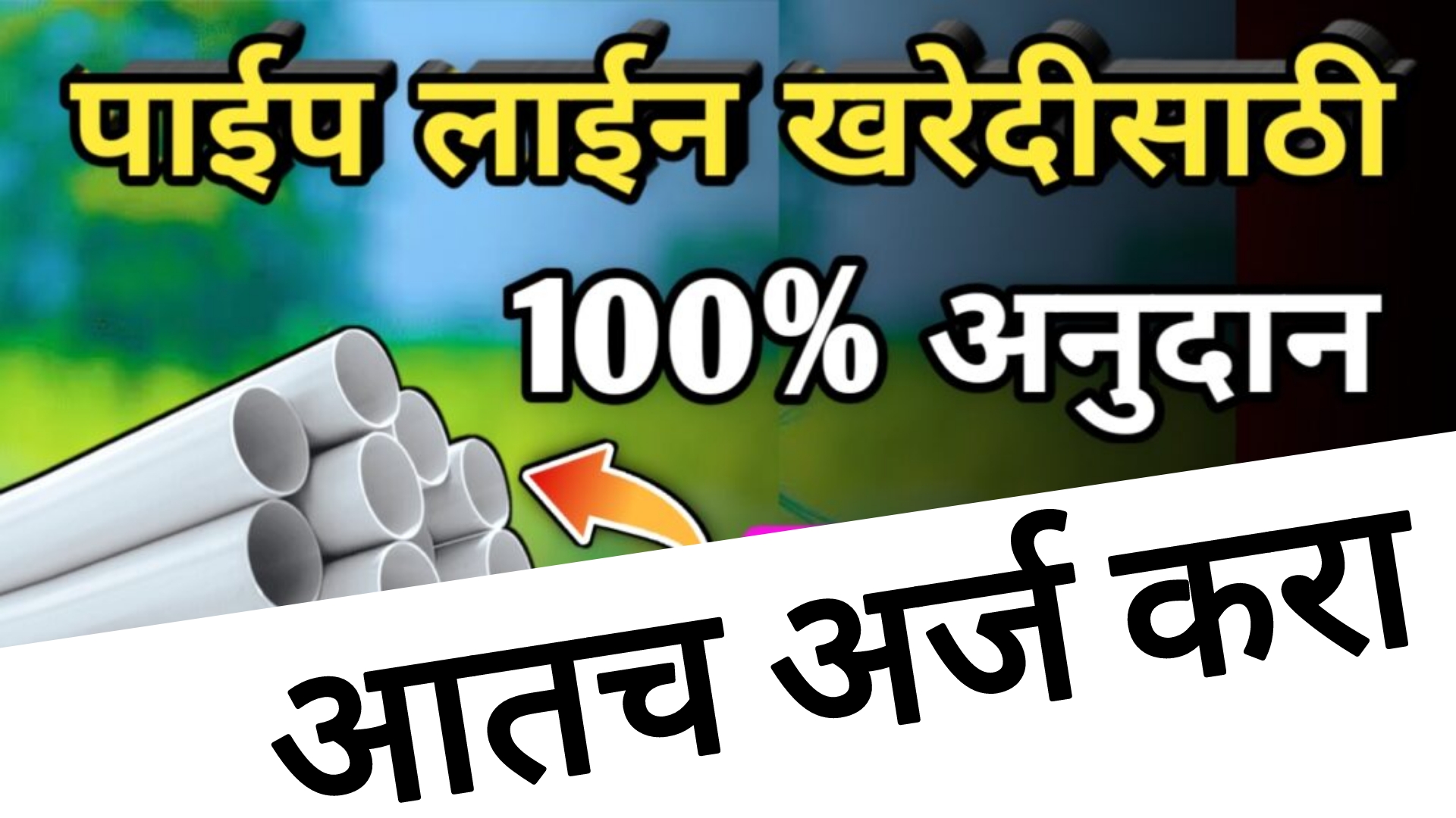 free pipeline subsidy 2025 शेतकऱ्यांना मोफत पाईपलाईन अनुदान मिळणार आत्ताच अर्ज करा