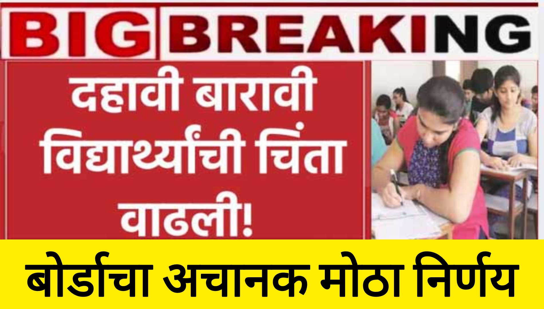 SSC HSC board today's update दहावी बारावी बोर्ड विद्यार्थ्यांची चिंता वाढली बोर्डाचा मोठा निर्णय