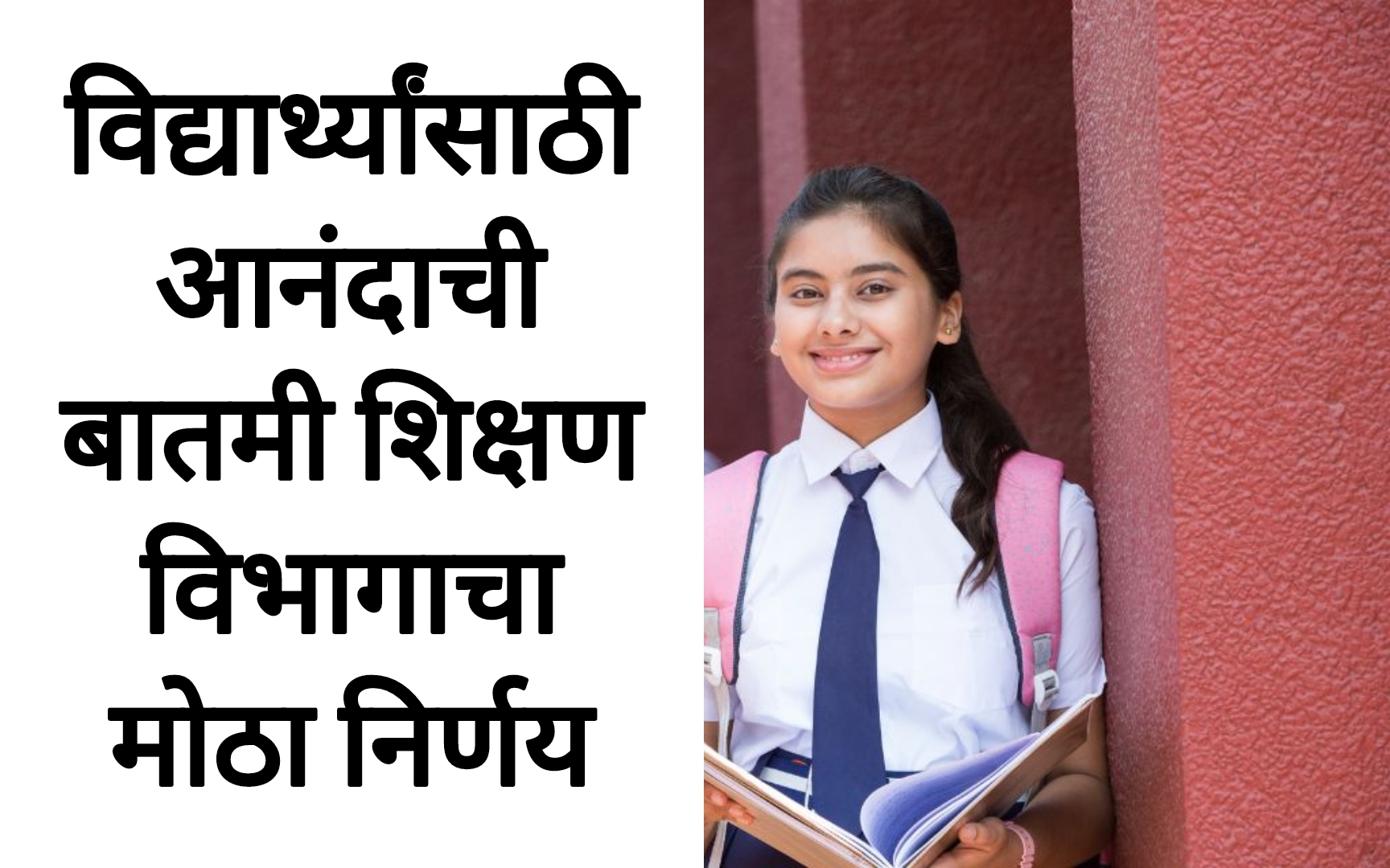 Students Scholarship2025 विद्यार्थ्यांसाठी आनंदाची बातमी शिक्षण विभागाचा मोठा निर्णय